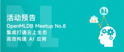 【Meetup 预告】OpenMLDB + MaxCompute：集成打通云上生态，高效构建 AI 应用
