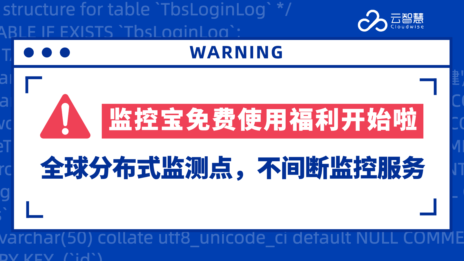 重磅！云智慧监控宝这些功能免费用啦