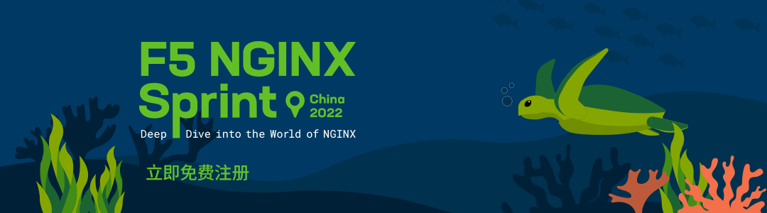完整会议议程：NGINX Sprint China 2022 年度线上大会