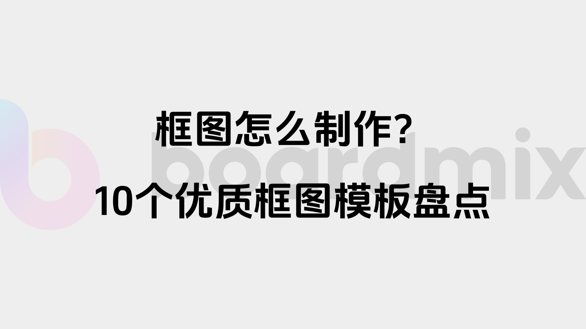 框图是什么，如何制作？10个框图模板推荐！