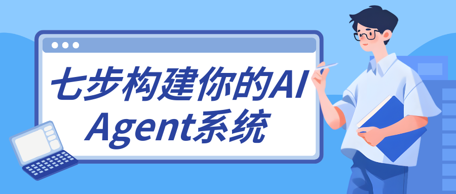 解码通用 AI Agent：七步构建你的智能系统