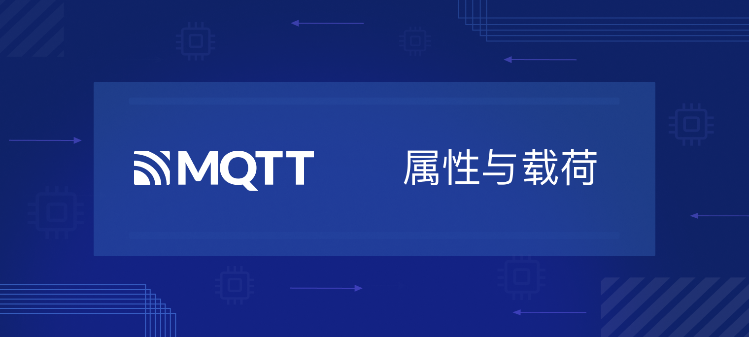 MQTT 5.0新特性：属性与载荷