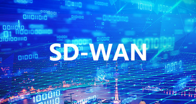 SD-WAN是怎样帮助企业业务开展的？