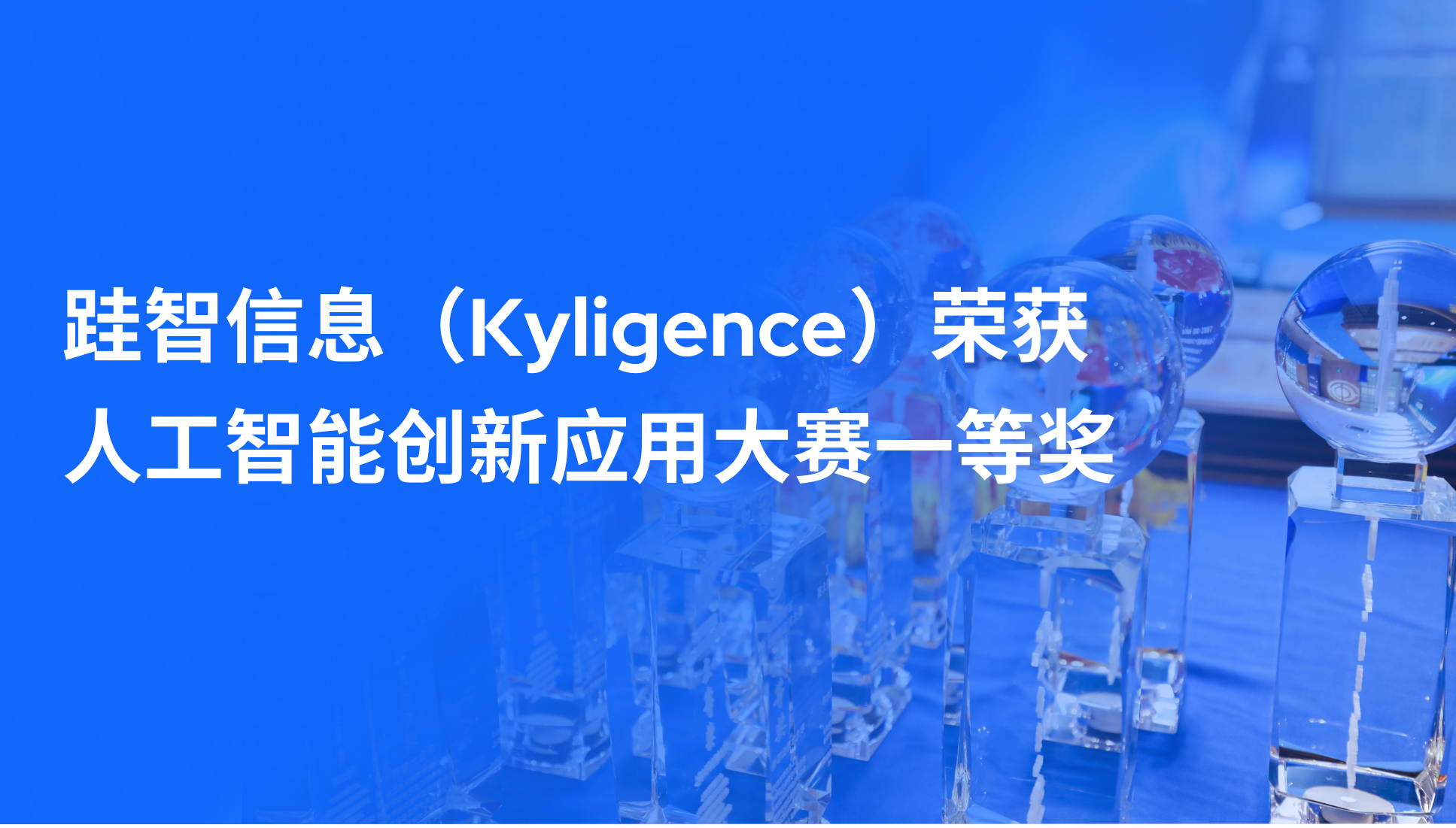 跬智信息（Kyligence）荣获浦东新区人工智能创新应用大赛一等奖