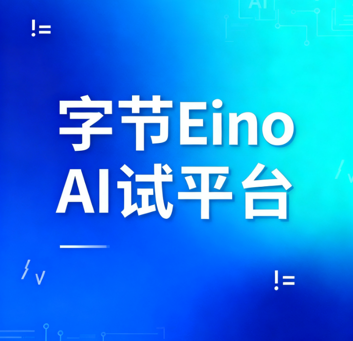 爆肝整理！字节Eino AI面试平台避坑指南，技术人直接抄作业