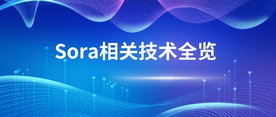 化是渐化，变是顿变：一窥 OpenAI Sora 相关技术的演进