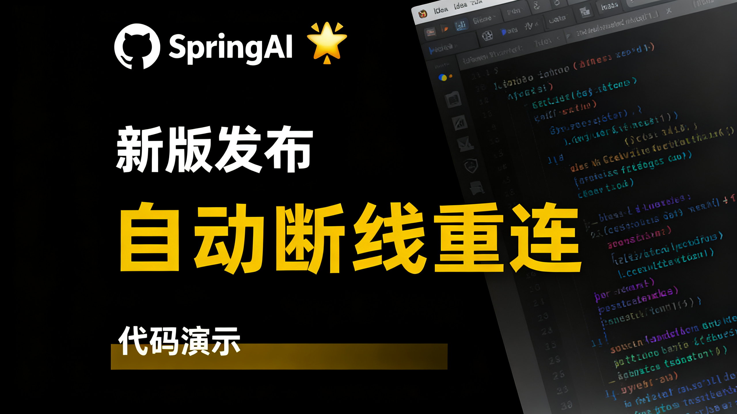 炸裂:SpringAI新版发布,终于支持断线重连了!