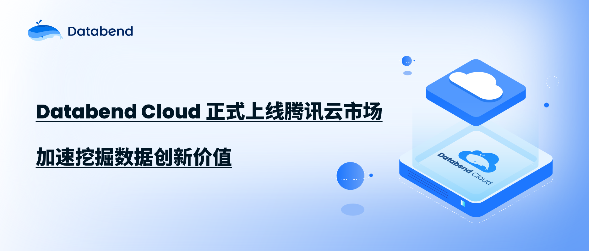 Databend Cloud 正式上线腾讯云市场，加速挖掘数据创新价值