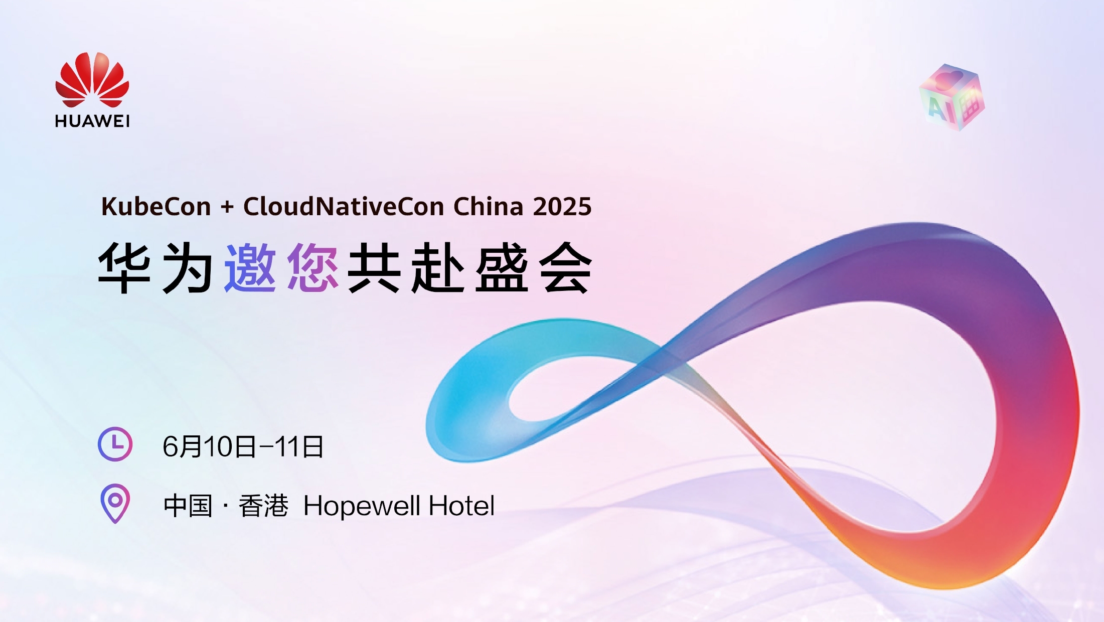 华为云重磅亮相 KubeCon China 2025 ! 精彩议程一览