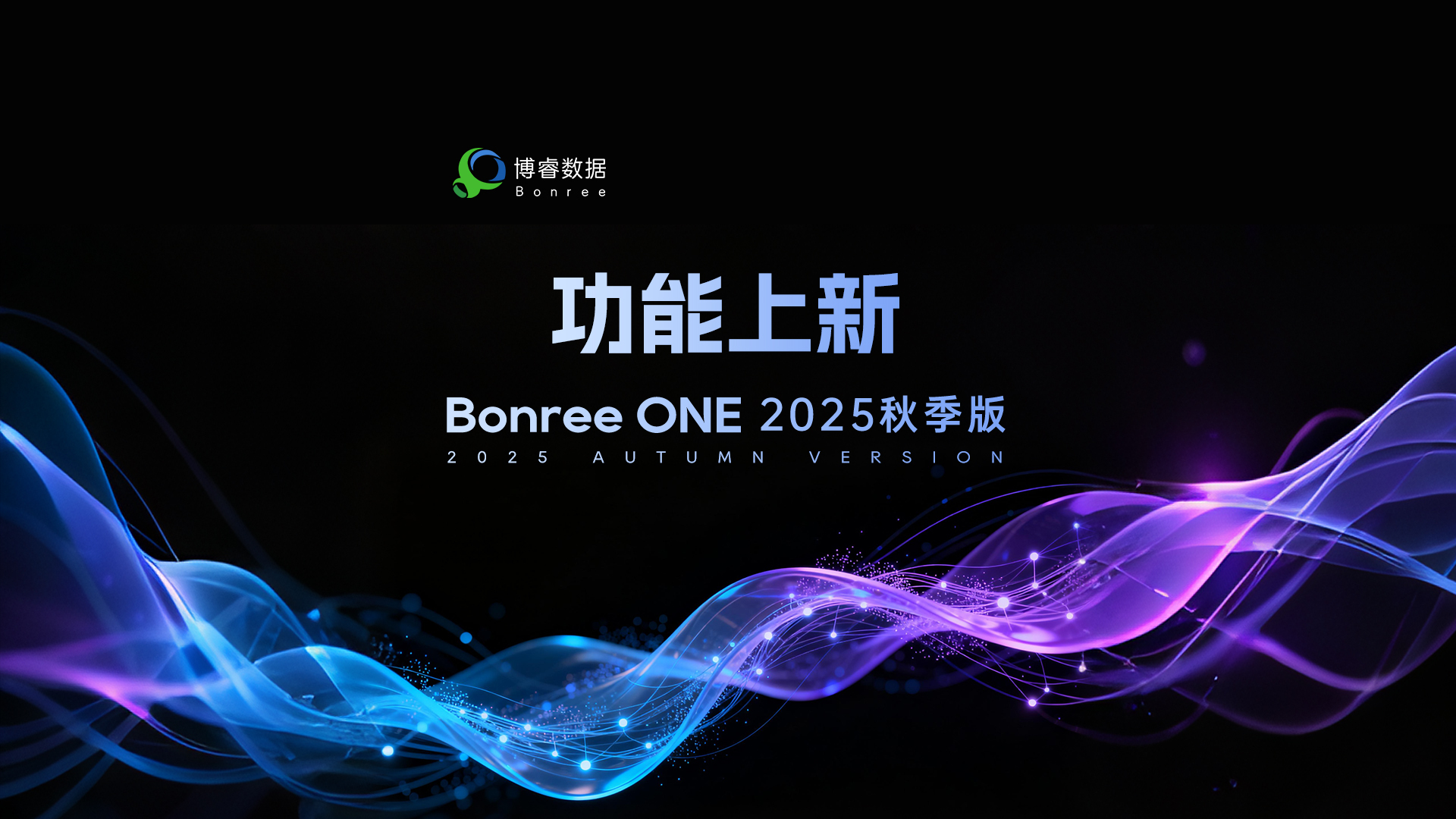 Bonree ONE 2025秋季版功能上新视频重磅发布!