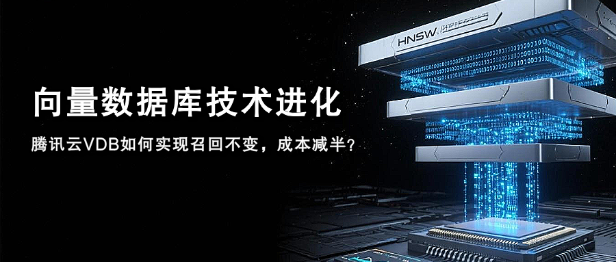 「腾讯云NoSQL」技术之向量数据库篇:腾讯云向量数据库如何实现召回不变，成本减半?