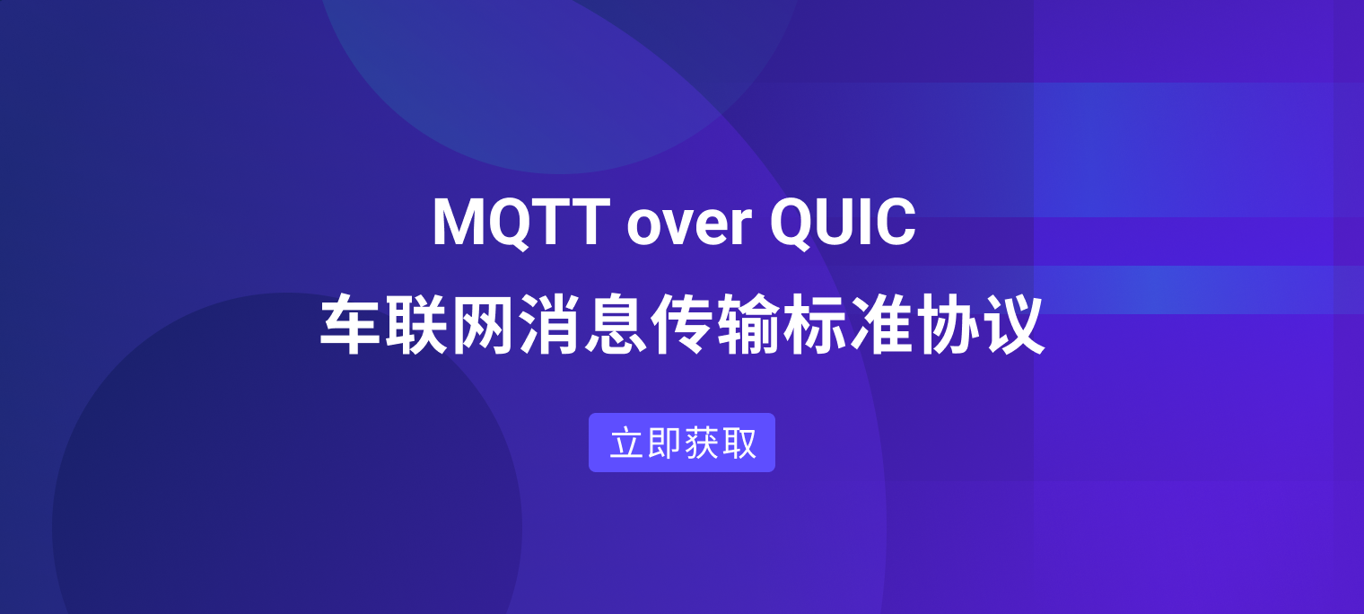 MQTT over QUIC 白皮书：下一代车联网消息传输标准协议