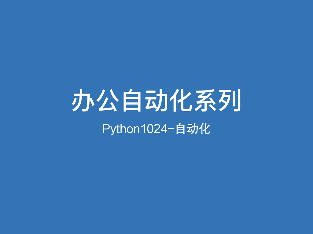 Python1024办公自动化系列