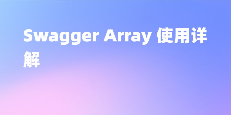 深入探讨 Swagger Array：开发者的步步为赢指南