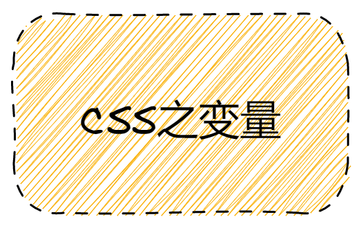 CSS之变量