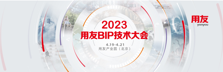 来2023用友BIP技术大会，与北京地铁等领先企业探索数智化转型路径