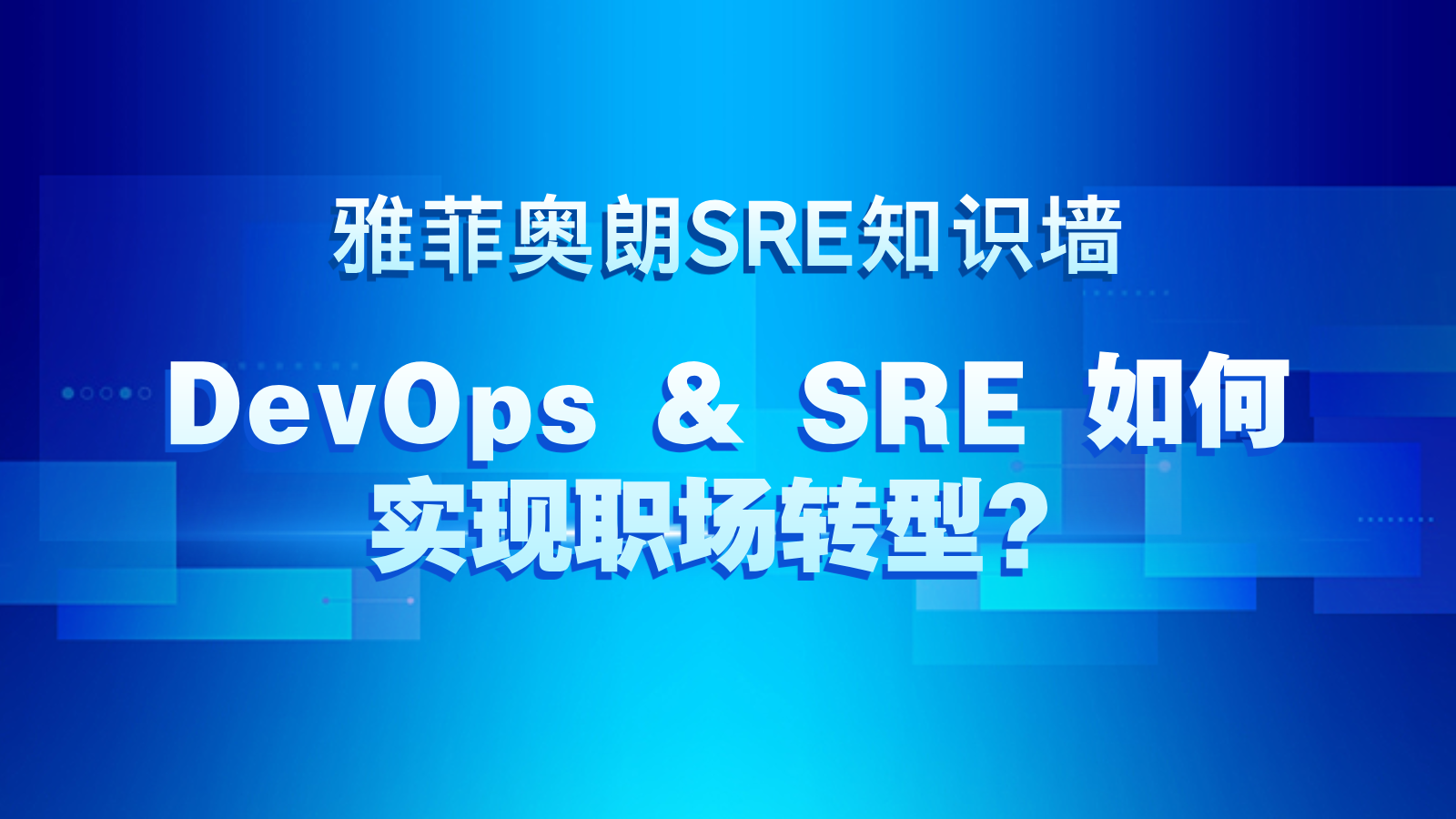 雅菲奥朗SRE知识墙分享(九)『DevOps & SRE 如何实现职场转型?』