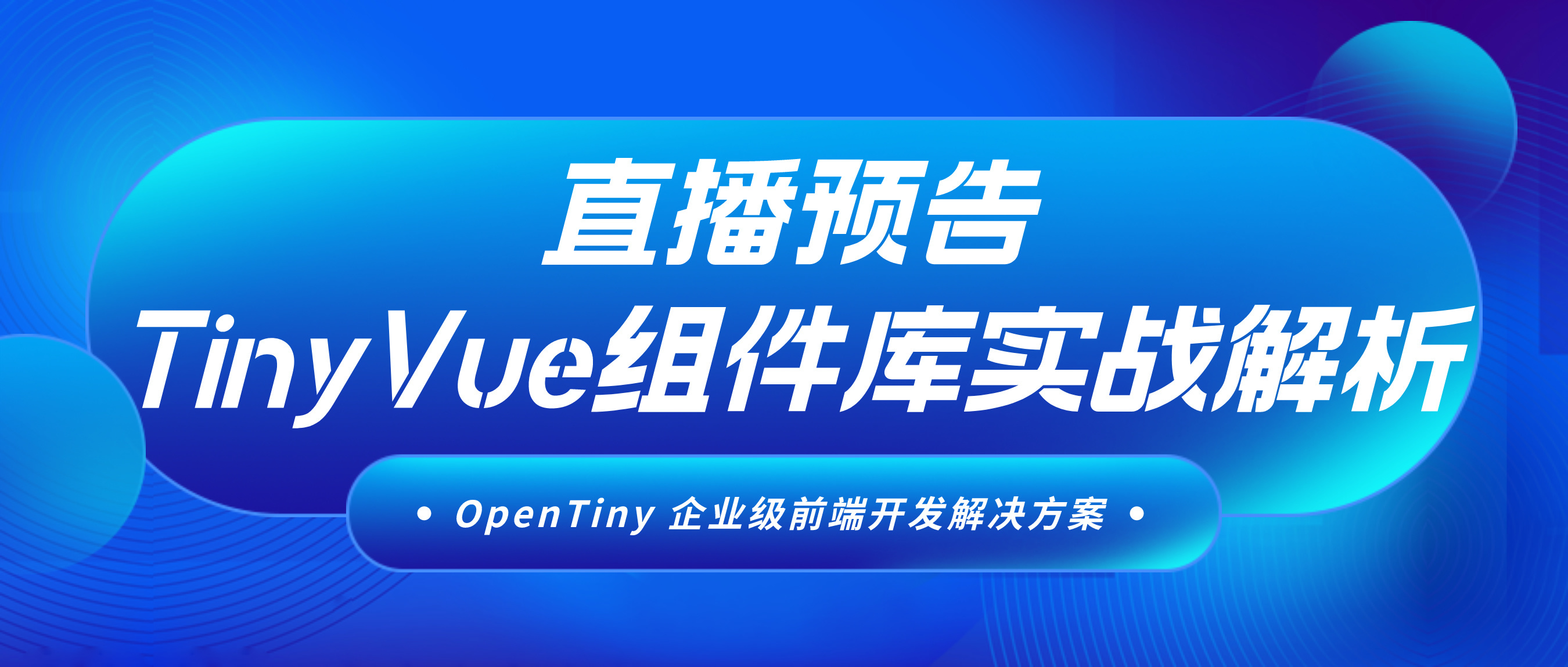 直播预告：TinyVue 组件库实战解析，提升组件库构建技能