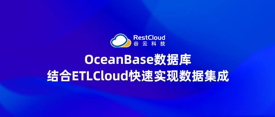 OceanBase数据库结合ETLCloud快速实现数据集成