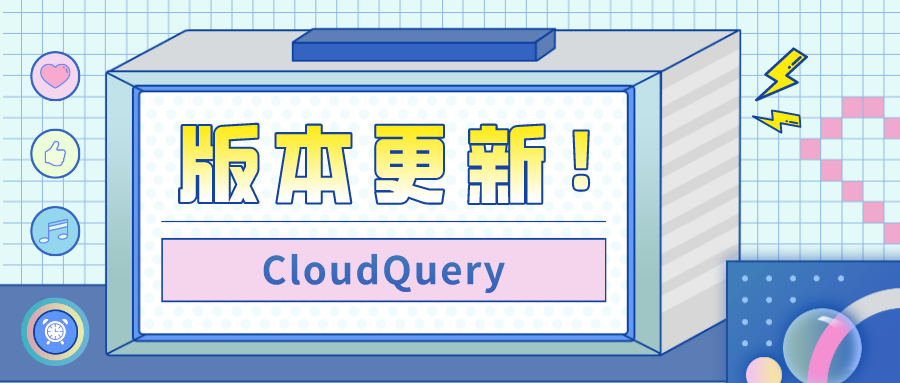 CloudQuery v1.1.1 修复版本发布