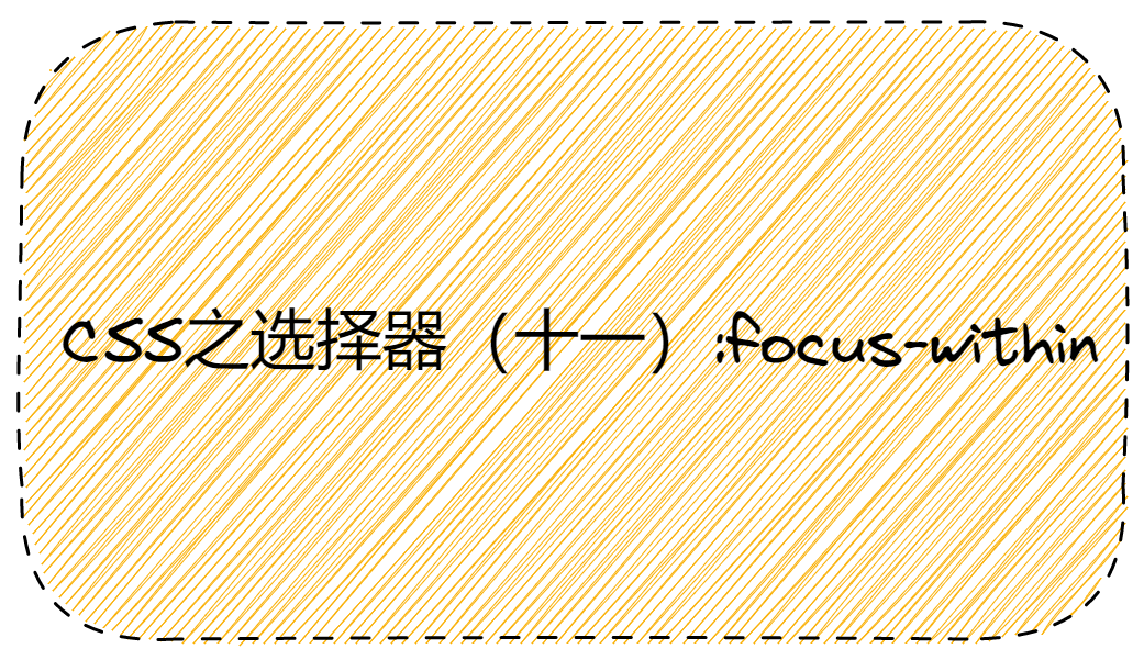 CSS之选择器（十一）:focus-within