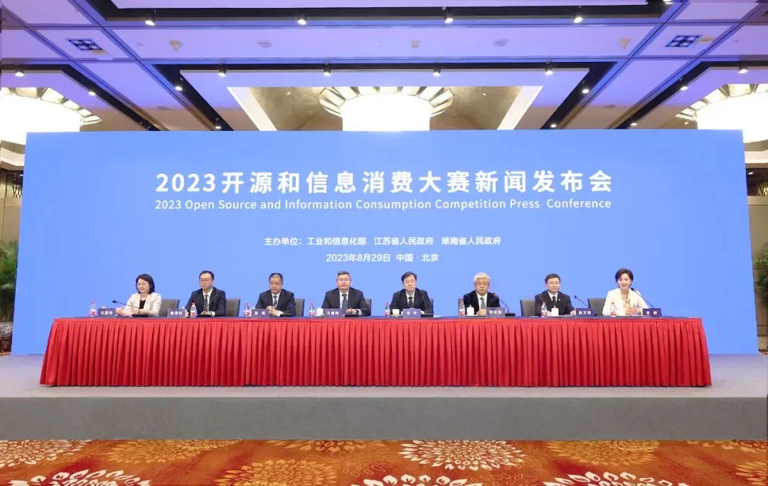 2023开源和信息消费大赛新闻发布会在京召开