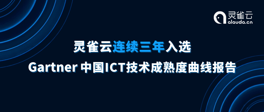 连续三次 | 灵雀云入选Gartner中国ICT技术成熟度曲线报告