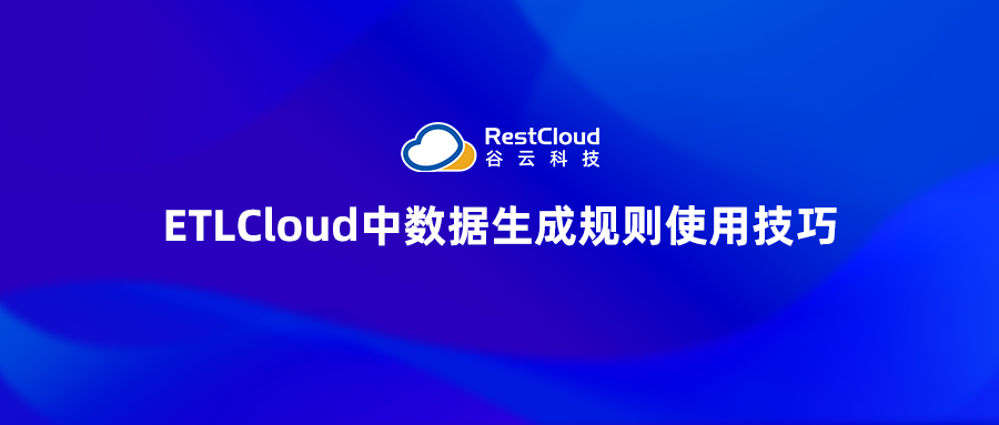 ETLCloud中数据生成规则使用技巧