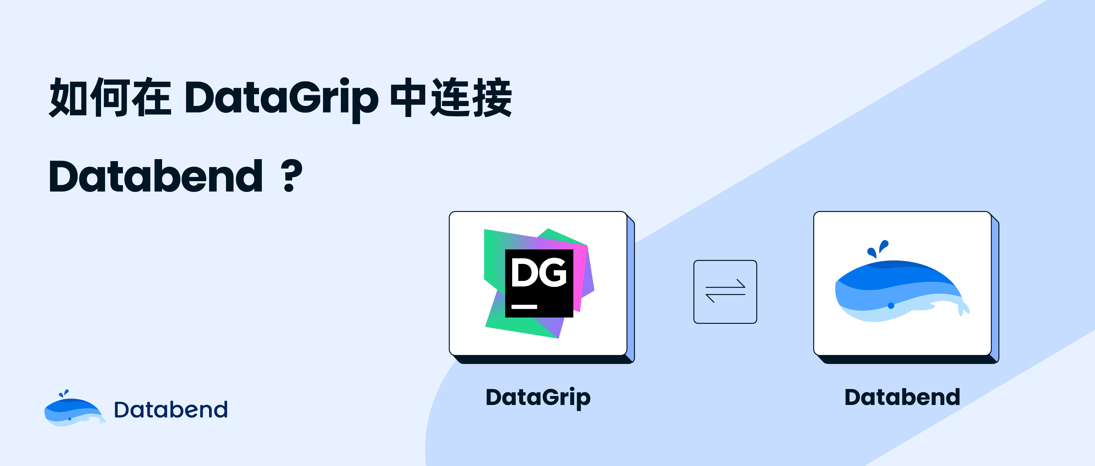 如何在 DataGrip 中 连接 Databend