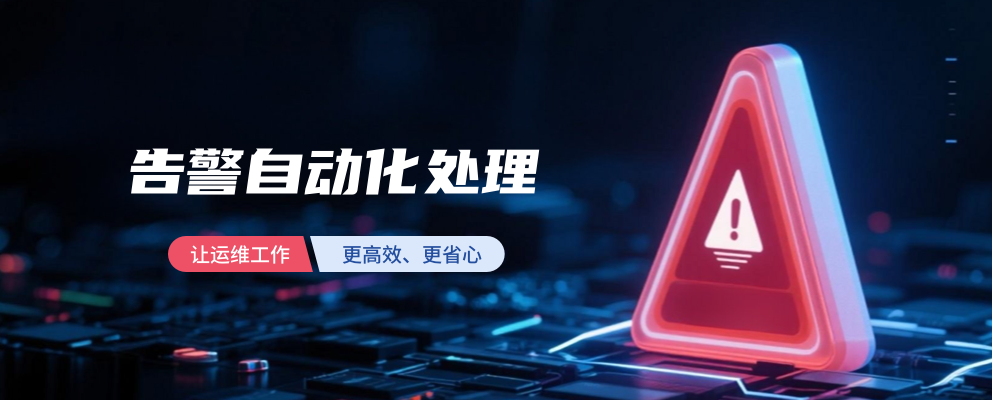 告警自动化处理：让运维工作更高效、更省心