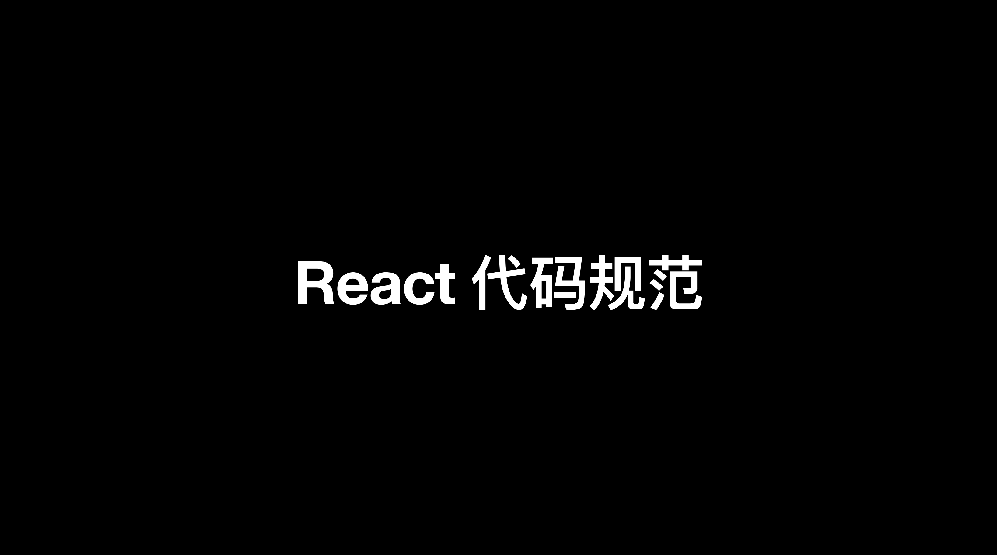 React代码规范