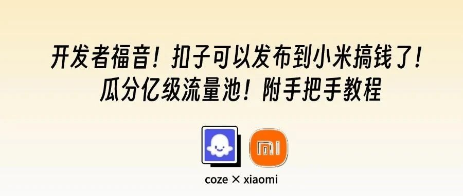 扣子可以发布到小米搞钱了!手把手教程来了丨coze开发者瓜分亿级流量池指南