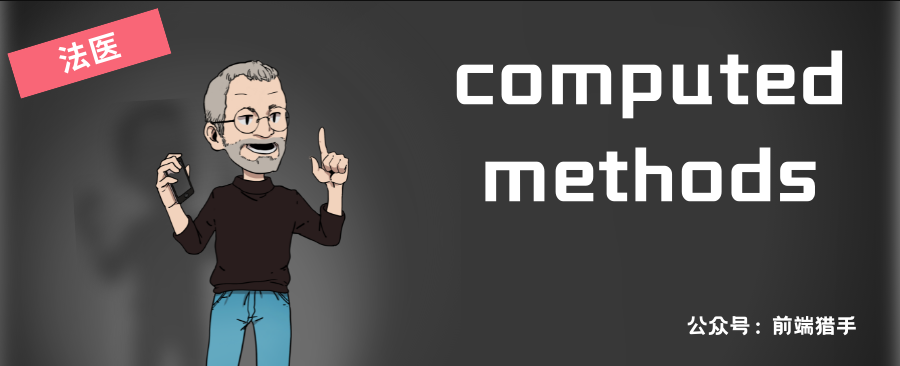 请阐述一下computed和methods有什么区别？
