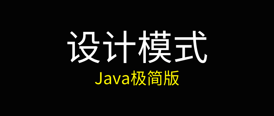 《Java极简设计模式》第01章：单例模式（Singleton）