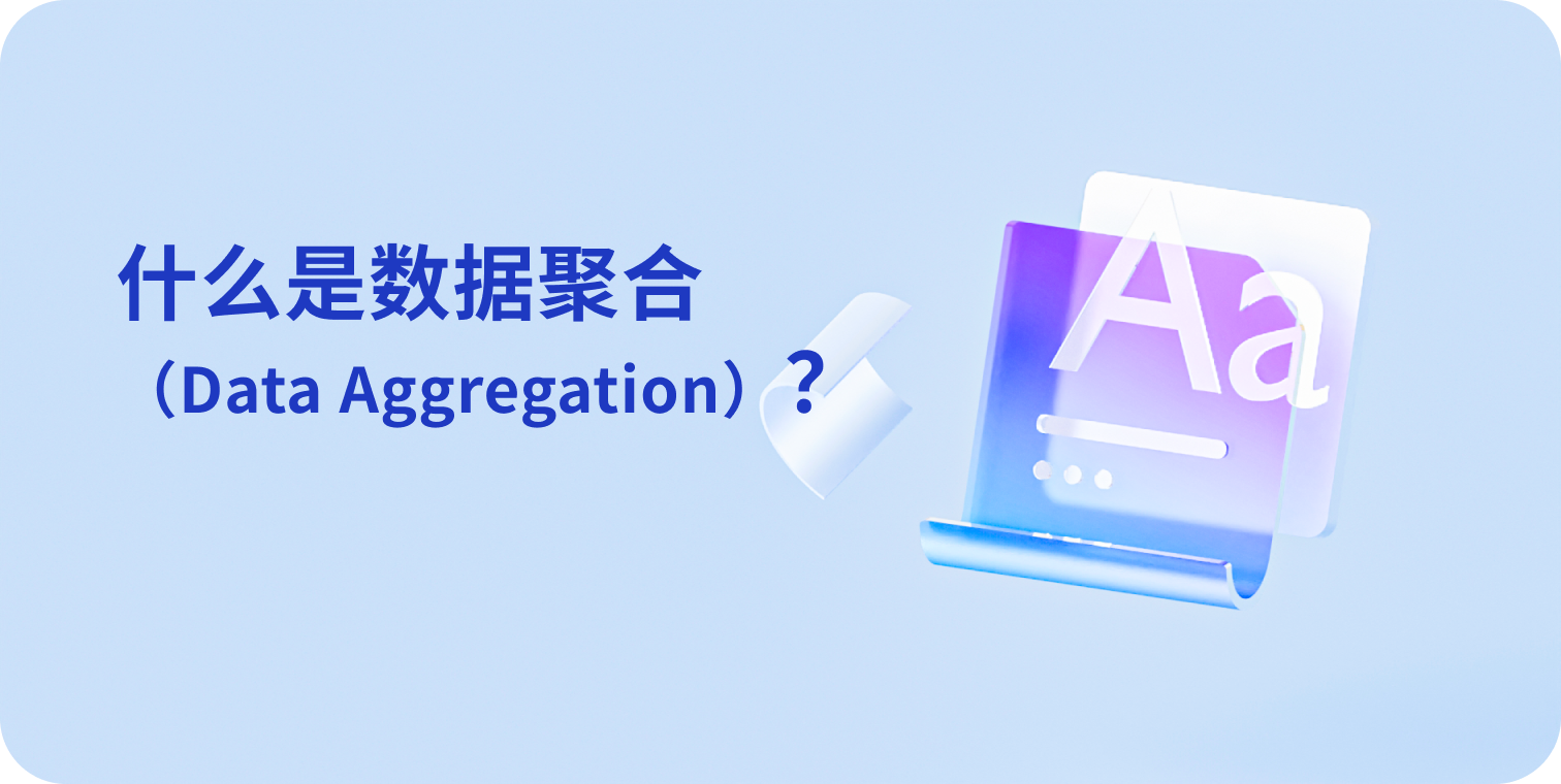 什么是数据聚合（Data Aggregation）？