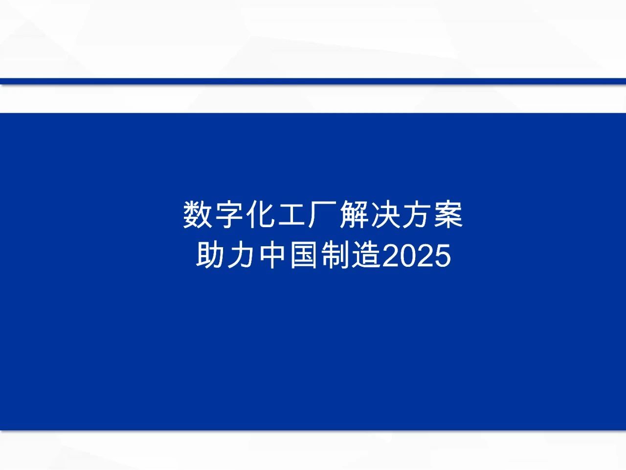 44页案例 | 数字化工厂解决方案助力中国制造2025