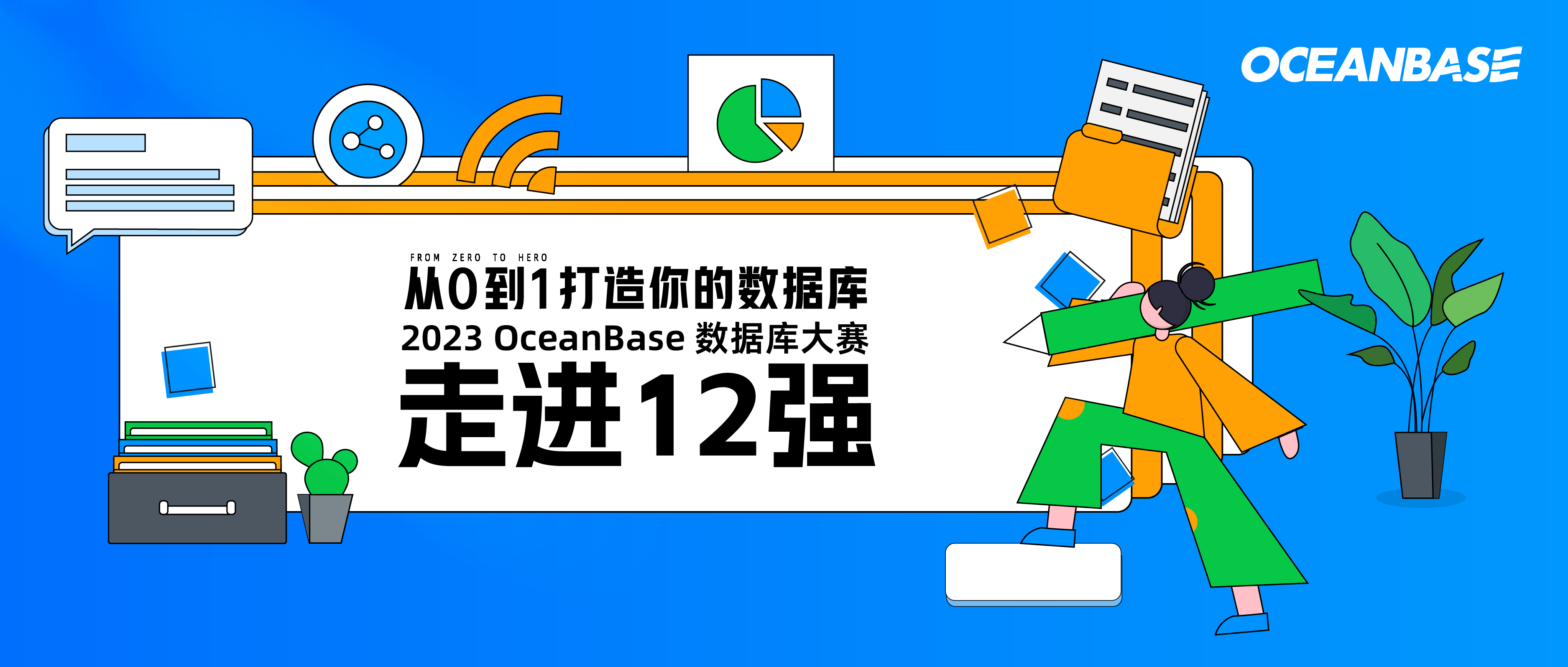 下一站，冠军｜走进2022 OceanBase数据库大赛12强