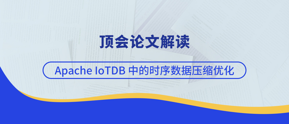 顶会论文解读:时序数据库 Apache IoTDB 中的时序数据压缩优化【VLDB 2025】