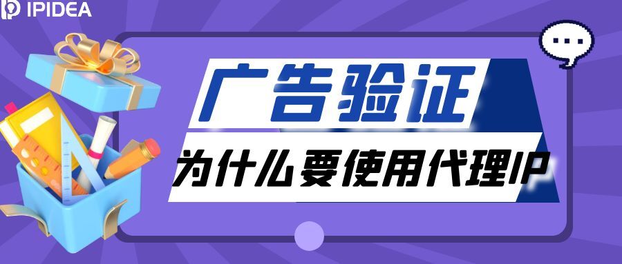 代理IP如何助力验证广告？