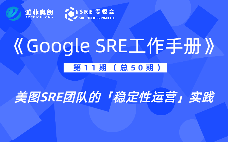 《Google SRE工作手册》系列读书分享之美图SRE团队的「稳定性运营」实践篇二（视频+文字版）