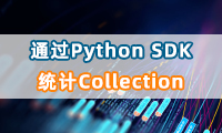 如何通过Python SDK 统计Collection