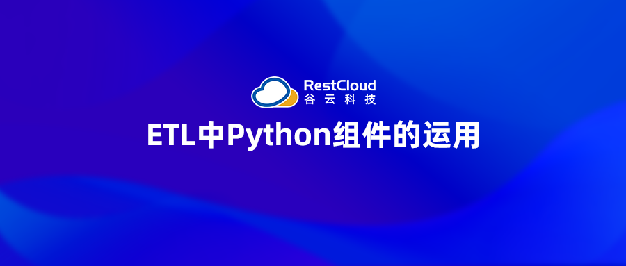 ETL中Python组件的运用