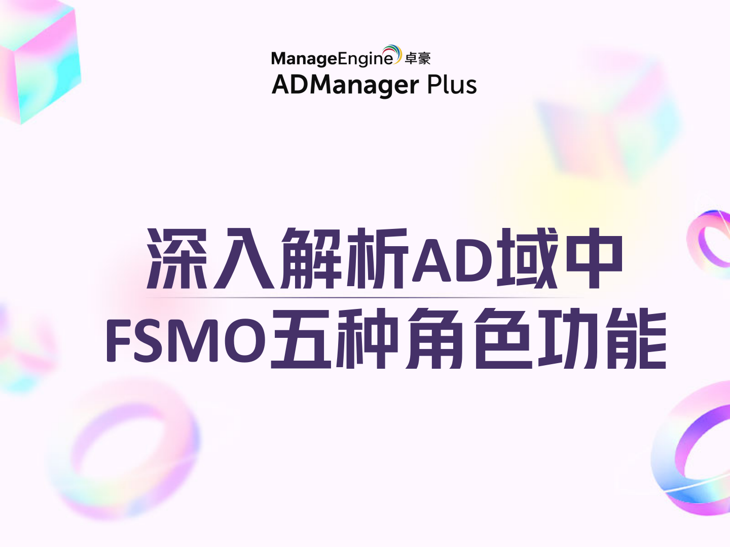 深入解析AD域中FSMO五种角色功能