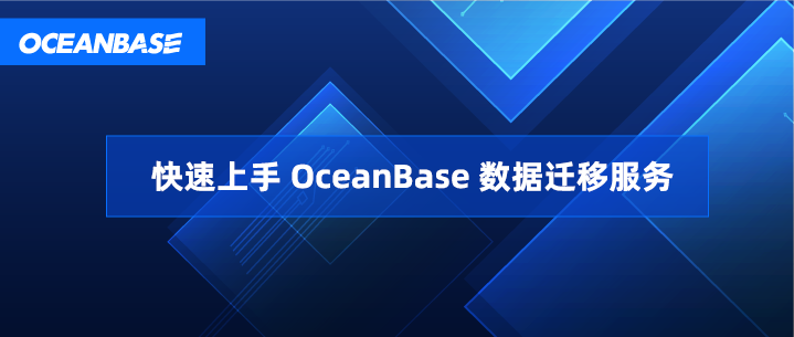功能解读｜快速上手 OceanBase 数据迁移服务