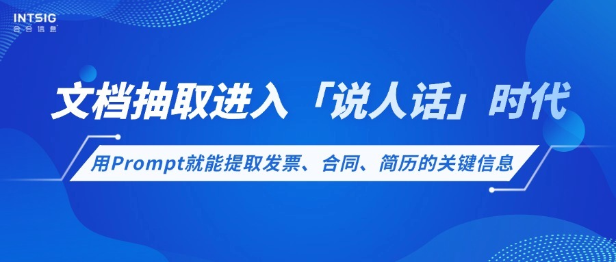 文档抽取进入「说人话」时代:用Prompt就能提取发票、合同、简历的关键信息