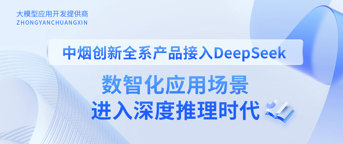 中烟创新全系产品接入DeepSeek，数智化应用场景进入深度推理时代