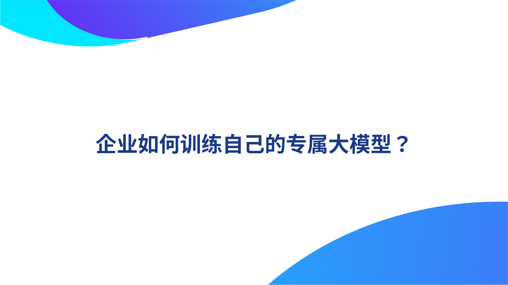 企业如何训练自己的专属大模型？