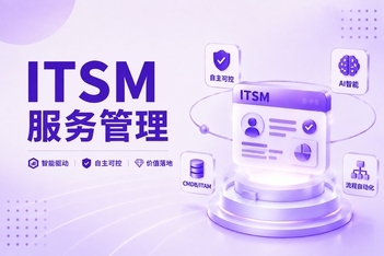 AI 时代企业 IT 管理架构演进:国产 ITSM 平台如何构建智能运维体系