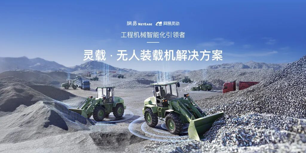 定义工业生产新范式！网易灵动发布全球首款全域智能无人装载机“灵载”
