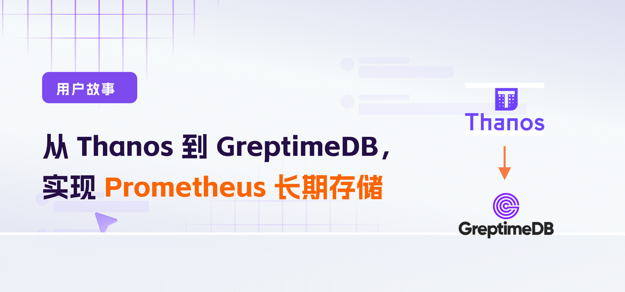 「用户故事」 从 Thanos 到 GreptimeDB，我们实现了 Prometheus 高效长期存储